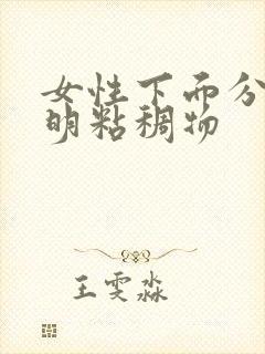 女性下面分泌透明粘稠物