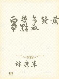 白带多发黄有时带点血