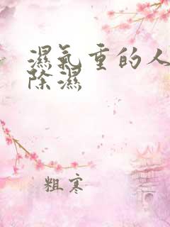 湿气重的人怎么除湿