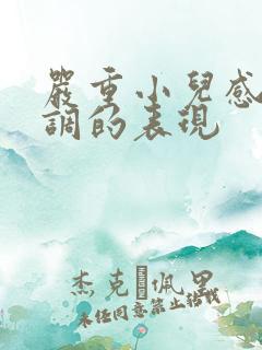 严重小儿感统失调的表现