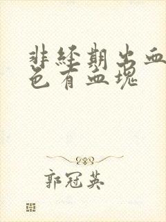 非经期出血鲜红色有血块