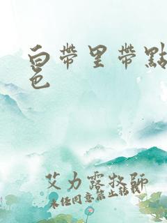 白带里带点粉红色