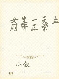 女生一天上几次厕所正常