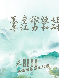 怎么锻炼娃娃的专注力和耐心