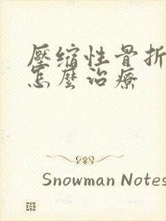 压缩性骨折保守怎么治疗