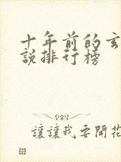 十年前的玄幻小说排行榜