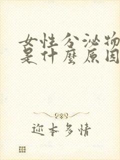 女性分泌物增多是什么原因引起的