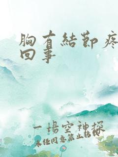 胸有结节疼怎么回事