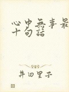 心中无事最经典十句话