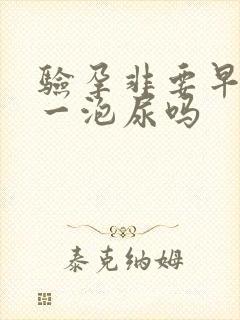 验孕非要早晨第一泡尿吗