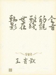 韩世雅的全部电影在线观看