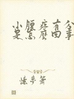 小腹疼有分泌物是怎么回事