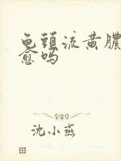 龟头流黄脓能自愈吗