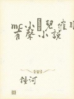 mc小苮儿催眠有声小说