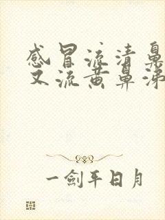 感冒流清鼻涕后又流黄鼻涕是怎么回事