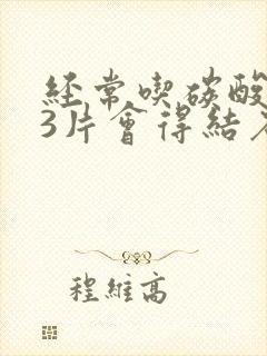 经常吃碳酸钙d3片会得结石吗?