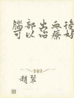 脑部出血后遗症可以治疗好吗