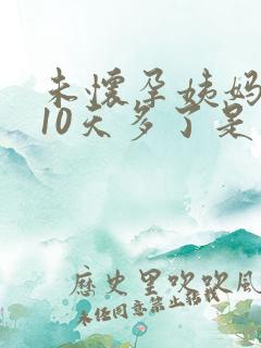 未怀孕姨妈推迟10天多了是怎么回事