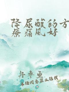 降尿酸的方法治疗痛风好