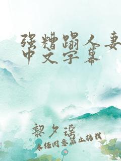 强糟蹋人妻hd中文字幕