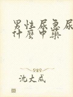 男性尿急尿频吃什么中药