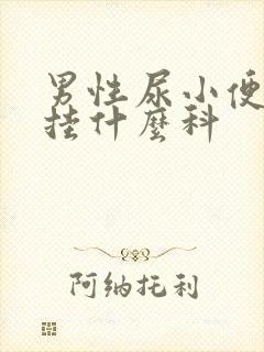 男性尿小便刺痛挂什么科