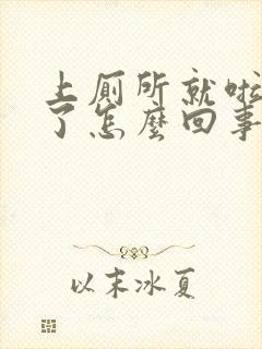 上厕所就啦出血了怎么回事