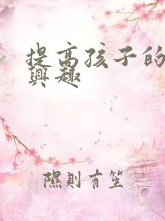 提高孩子的学习兴趣