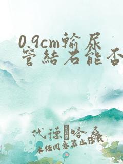 0.9cm输尿管结石能否排出