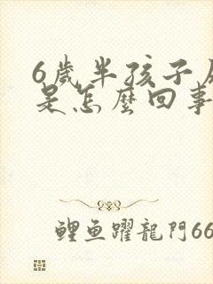 6岁半孩子尿床是怎么回事