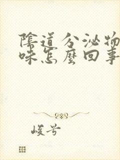 阴道分泌物有腥味怎么回事