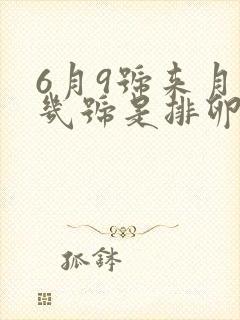 6月9号来月经几号是排卵期