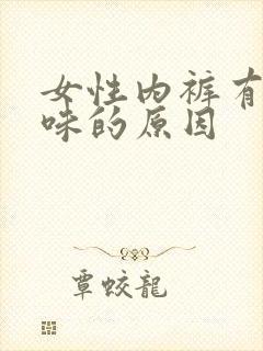 女性内裤有尿骚味的原因