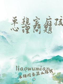 单亲家庭孩子的心理问题