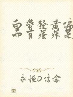 白带发黄偏绿下面有瘙痒是什么原