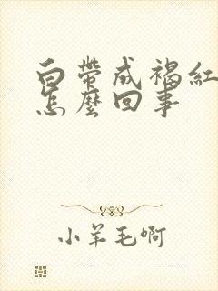 白带成褐红色是怎么回事