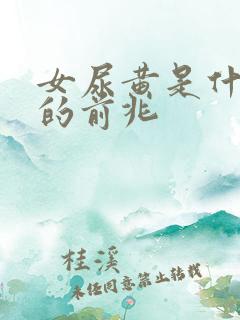 女尿黄是什么病的前兆