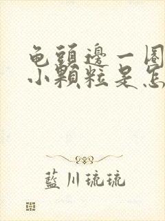 龟头边一圈长有小颗粒是怎么回事