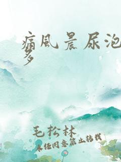 痛风晨尿泡沫很多