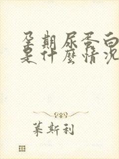 孕期尿蛋白1十是什么情况