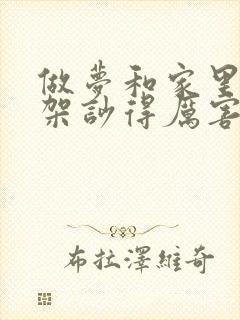 做梦和家里人吵架吵得厉害