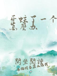 牙蛀了一个洞疼怎么办