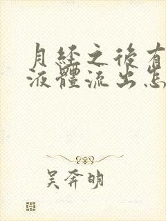 月经之后有黄色液体流出怎么回事