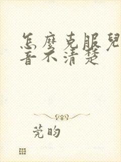 怎么克服儿童构音不清楚