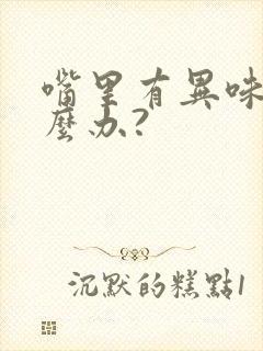 嘴里有异味儿怎么办?