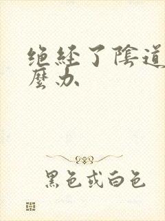 绝经了阴道干怎么办