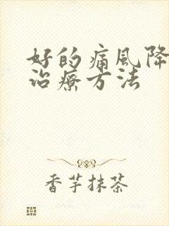 好的痛风降尿酸治疗方法