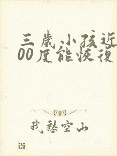 三岁小孩近视400度能恢复正常吗