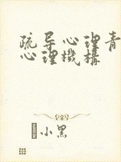 疏导心理青少年心理机构