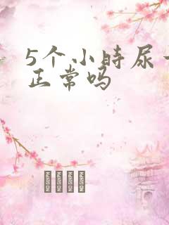 5个小时尿一次正常吗